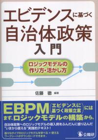 エビデンスに基づく自治体政策入門 ロジックモデルの作り方・活かし方