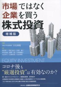 「市場」ではなく「企業」を買う株式投資 増補版