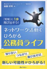 『知域』に1歩飛び出そう! ネットワーク活動でひろがる公務員ライフ