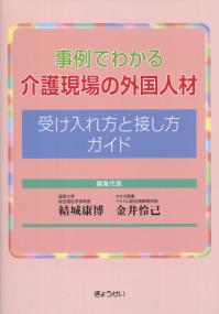 事例でわかる 介護現場の外国人材受け入れ方と接し方ガイド