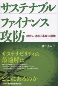 サスティナブルファイナンス攻防 理念と追求と市場の覇権