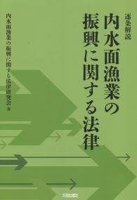 逐条解説 内水面漁業の振興に関する法律