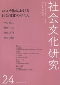 社会文化研究 第24号 コロナ禍における社会文化のゆくえ