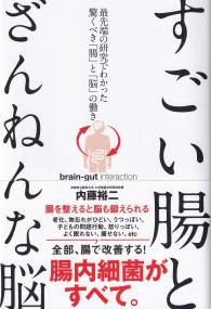 すごい腸とざんねんな脳 最先端の研究でわかった驚くべき「腸」と「脳」の働き