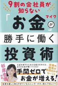 9割の会社員が知らない「お金」が勝手に働く投資術