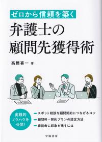 ゼロから信頼を築く弁護士の顧問先獲得術