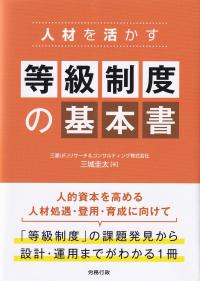 人材を活かす等級制度の基本書