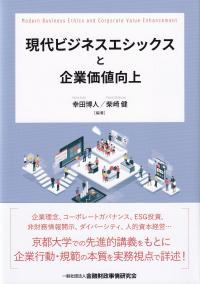 現代ビジネスエシックスと企業価値向上