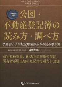 増補改訂2版 公図・不動産登記簿の読み方・調べ方