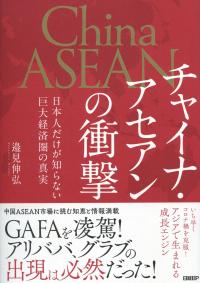 チャイナ・アセアンの衝撃 日本人だけが知らない巨大経済圏の真実