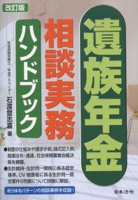 改訂版 遺族年金相談実務ハンドブック