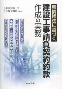 新債権法に基づく建設工事請負契約約款作成の実務