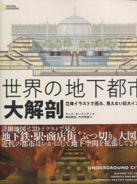 世界の地下都市 大解剖 立体イラストで巡る、見えない巨大インフラ