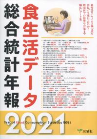 食生活データ総合統計年報 2021