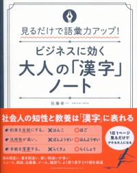 見るだけで語彙力アップ! ビジネスに効く 大人の「漢字」ノート