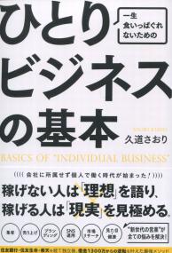 一生食いっぱぐれないための ひとりビジネスの基本