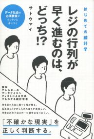はじめての統計学 レジの行列が早く進むのは、どっち!?