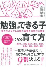 東大生の子どもの頃の習慣を科学的に解明 勉強ができる子のなる育て方