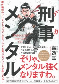 刑事メンタル 絶体絶命のピンチでちびってしまう人でも動じないハートが手に入る!