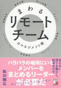 まわるリモートチームのマネジメント術