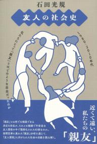 友人の社会史 1980-2010年代私たちにとって「親友」とはどのような存在だったのか