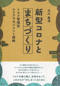新型コロナとまちづくり リスク管理型エリアマネジメント戦略