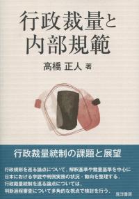 行政裁量と内部規範