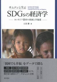 サムナンと学ぶ SDGsの経済学 カンボジア農村の貧困と幸福度