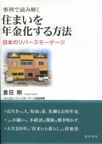 事例で読み解く 住まいを年金化する方法 日本のリバースモーゲージ