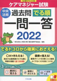 ケアマネジャー試験 過去問でる順一問一答2022