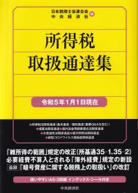 所得税取扱通達集 令和5年1月1日現在