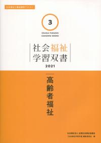 社会福祉学習双書2021 第3巻 高齢者福祉