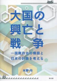 大国の興亡と戦争 国際政治の構図と日本の針路を考える
