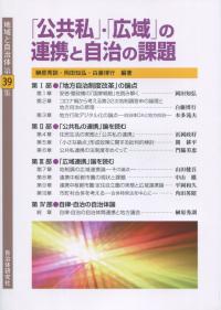 地域と自治体第39集 「公共私」・「広域」の連携と自治の課題
