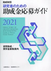 助成財団 研究者のための助成金応募ガイド 2021