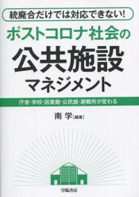 統廃合だけでは対応できない! ポストコロナ社会の公共施設マネジメント 庁舎・学校・図書館・公民館・避難所が変わる