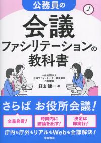 公務員の会議ファシリテーションの教科書