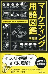 改訂版 マーケティング用語図鑑