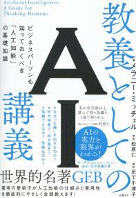 教養としてのAI講義