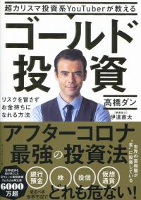 超カリスマ投資系YouTuberが教える ゴールド投資 リスクを冒さずお金持ちになれる方法