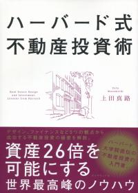 ハーバード式不動産投資術 資産26倍を可能にする世界最高峰のノウハウ