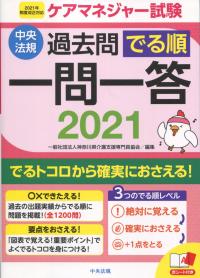 ケアマネジャー試験 過去問でる順一問一答 2021