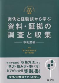 実例と経験談から学ぶ資料・証拠の調査と収集 実践弁護士業務 不動産編