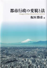 都市行政の変貌と法