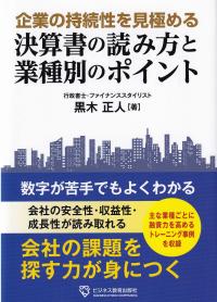 企業の持続性を見極める決算書の読み方と業種別のポイント