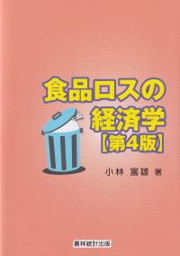 食品ロスの経済学 第4版