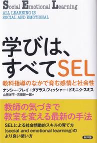 学びは、すべてSEL 教科指導のなかで育む感情と社会性