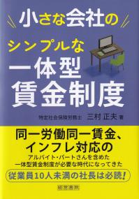 小さな会社のシンプルな一体型賃金制度