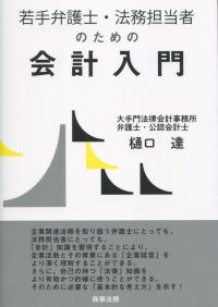 若手弁護士・法務担当者のための会計入門
