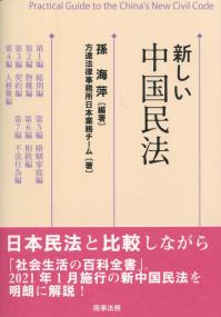 新しい中国民法